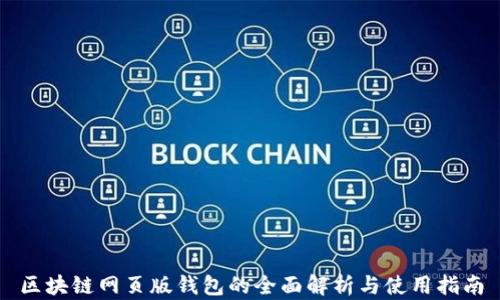 
区块链网页版钱包的全面解析与使用指南