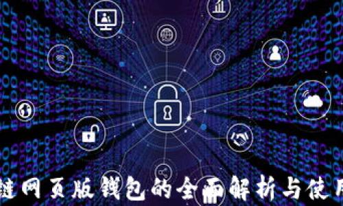 
区块链网页版钱包的全面解析与使用指南
