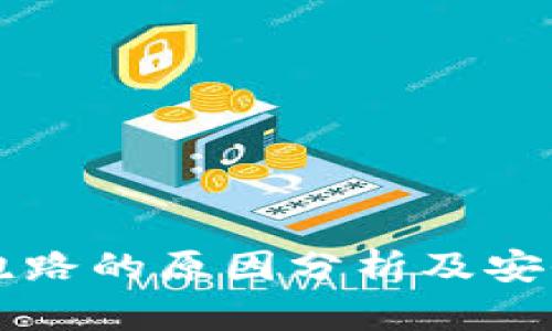 tpWallet不会跑路的原因分析及安全保障措施详解