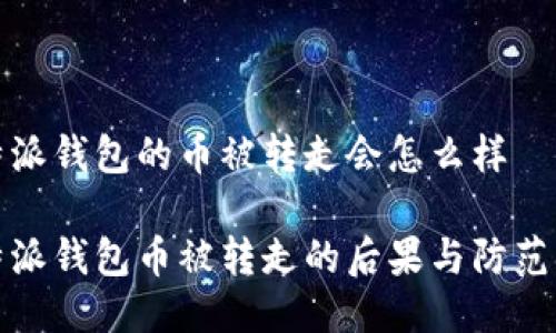 比特派钱包的币被转走会怎么样

比特派钱包币被转走的后果与防范措施