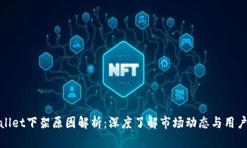 tpWallet下架原因解析：深度了解市场动态与用户影响