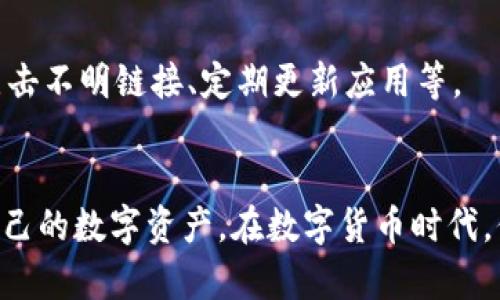   如何在tpWallet波链中取消授权 / 

 guanjianci tpWallet, 波链授权, 取消授权 /guanjianci 

随着区块链技术的不断发展，越来越多的用户开始接触和使用各种数字钱包，其中tpWallet作为一款热门的波链（Waves）钱包，其功能和易用性备受青睐。然而，在使用区块链钱包的过程中，用户有时可能需要取消某些已授权的操作。本文将详细介绍如何在tpWallet波链中取消授权，深入探讨该过程的重要性、相关问题以及注意事项。

什么是取消授权？
在区块链世界中，授权是指用户允许特定的交易或操作使用其账户中的资产。这一过程类似于在传统金融体系中的信用卡授权或应用程序的权限请求。例如，用户在使用某个去中心化应用（dApp）时，可能需要授权该应用访问其钱包地址以进行交易或操作。这一过程中，用户授予了应用程序一定的权限。

然而，在某些情况下，用户可能希望撤回这一授权，以保护其资产安全或因为不再需要该应用的服务。取消授权通常意味着用户不再允许该应用程序进行有关账户的操作。对于tpWallet用户而言，了解如何取消授权对于维护数字资产的安全至关重要。

tpWallet中如何取消授权的步骤
在tpWallet中取消授权的步骤可以通过简单的操作完成。以下是具体步骤：

ol
    listrong打开tpWallet应用：/strong首先，确保您的tpWallet应用已安装并正常工作。打开应用并登录到您的账户。/li
    listrong访问授权管理页面：/strong在主界面，找到“设置”或“安全”选项，进入授权管理部分。/li
    listrong查看已授权的应用：/strong在授权管理页面，您将看到一个列表，其中列出了所有已授权的应用和服务。仔细检查这些服务，确保您确实想要取消授权的内容。/li
    listrong选择要取消授权的应用：/strong点击想要取消授权的应用，进入详细信息页面。/li
    listrong点击取消授权：/strong在应用的详细信息中，您通常可以看到“取消授权”或“撤回权限”的选项。点击该按钮，并确认您的选择。/li
    listrong确认操作：/strong为了确保您确实希望取消授权，应用可能会要求您进行安全确认（如输入密码或验证PIN）。完成这些步骤后，授权将被成功撤回。/li
/ol

取消授权的重要性
取消授权在区块链操作中具有重要意义，原因有以下几点：

ul
    listrong保护个人资产安全：/strong通过取消不再使用的应用权限，用户可以有效降低资产被不必要交易或操作的风险。在有些情况下，某些应用可能存在安全隐患，用户需要及时撤回授权以防范潜在损失。/li
    listrong避免错误交易：/strong有时，用户可能会忘记某些应用已经获得授权，导致误交易或者错误操作。取消这些不必要的授权，可以帮助用户避免此类情况。/li
    listrong提高隐私保护：/strong随着个人隐私越来越受到重视，取消与某些应用的授权，有助于减少信息泄露的风险，确保用户的个人数据不被滥用。/li
/ul

在tpWallet中取消授权后会发生什么？
在tpWallet中成功取消授权后，用户需要了解接下来会发生什么，以便全面理解这一过程：

ul
    listrong应用无权访问账户：/strong一旦取消授权，相关的应用将无法再对用户的资产进行任何操作。这意味着该应用将无法发起交易或查询账户余额，确保用户的资金安全。/li
    listrong原有交易不受影响：/strong需要注意的是，取消授权不会对之前已经授权的交易造成影响。如果某个应用已成功发起一笔交易，取消授权后该交易仍然会被执行。/li
    listrong需要重新授权：/strong如果用户之后再次希望使用该应用，必须重新进行授权。这一过程通常需要用户提供钱包的访问权限，以便该应用能够再次访问其资产。/li
/ul

常见问题及解答
ol
    listrong1. 如果我取消了授权，是否会丢失我的资产？/strong/li
    取消授权不会导致用户资产的丢失。授权主要是指允许某个应用程序访问用户的钱包进行交易，当用户撤回授权后，该应用将不再拥有访问权限。但用户已进行的交易仍然有效，因此资产安全不会受到影响。

    listrong2. 我能否一键取消所有授权？/strong/li
    tpWallet目前可能未提供一键取消所有授权的功能，用户需要逐一查看和管理已授权的应用。如果用户希望大幅提高安全性，可以定期检查并更新授权列表，及时取消不再需要的应用授权。

    listrong3. 取消授权后如何确认操作是否成功？/strong/li
    在完成取消授权的操作后，tpWallet会提供操作确认信息，用户可以在授权管理页面列表中查看该应用是否仍在授权列表中。如果取消授权成功，该应用应不再出现于此列表中。

    listrong4. 如果我忘记了授权的应用，还能在tpWallet中找到吗？/strong/li
    tpWallet提供的授权管理功能可以帮助用户查看已授权的应用。用户可以在设置中查找授权信息，以便查看哪些应用曾经获得过权限，从而方便地进行管理。

    listrong5. 如何提高我的tpWallet安全性？/strong/li
    除了定期管理应用授权外，用户还可以采取其他安全措施来保护其tpWallet账户，例如使用强密码、启用双因素认证、定期备份钱包及资产、谨慎点击不明链接、定期更新应用等。
/ol

综上所述，取消授权是tpWallet用户维护安全的一项重要操作。了解如何取消授权、为什么要取消授权，以及相关注意事项，能够帮助用户更好地保护自己的数字资产。在数字货币时代，保持警惕并及时管理Permissions将是每位用户的职责。