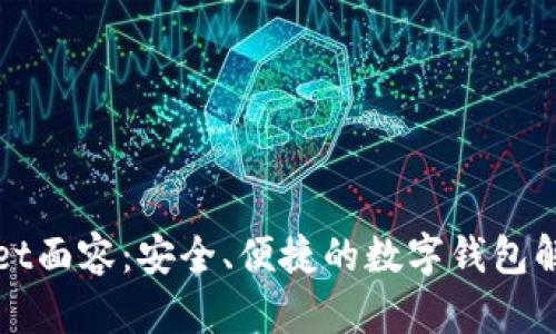 tpWallet面容：安全、便捷的数字钱包解决方案