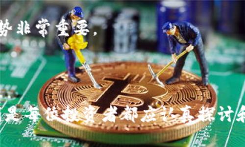 mars币怎么加入tpWallet

mars币, tpWallet, 加入方法/guanjianci

MARS币简介

MARS币是基于区块链技术的一种加密货币，旨在为用户提供高速、低成本的金融交易服务。作为一种新兴的数字资产，MARS币逐渐受到投资者的青睐。随着去中心化金融（DeFi）和区块链应用的不断发展，MARS币的应用场景也在不断扩展，吸引更多用户加入其生态系统。


TPWallet概述

TPWallet是一个受欢迎的多链钱包，为用户提供安全和便捷的区块链资产管理服务。支持多种数字资产的存储、转账及交易，TPWallet紧跟区块链技术的发展，和多个公链项目合作，为全球用户提供了一站式的数字资产管理解决方案。用户不仅能存储资产，还能与各类DeFi项目进行互动，这使其成为加密货币用户的热门选择。


如何将MARS币加入TPWallet

将MARS币加入TPWallet是一项简单的操作，以下是具体步骤：
1. **下载和安装TPWallet**：首先，你需要在手机应用商店（如App Store或Google Play）中下载TPWallet，安装并注册账户。确保你妥善保管好自己的助记词和私钥，以保护你的资产安全。
2. **创建钱包**：打开TPWallet应用，选择“创建钱包”，按照提示设置密码并生成助记词。确保将助记词记录在安全的地方。
3. **添加MARS币**： 
    - 进入钱包界面，点击“添加资产”或“添加代币”。
    - 在搜索框中输入“MARS”以找到MARS币，点击选中。
    - 如果在列表中找不到MARS币，可以选择“自定义代币”，输入MARS币的合约地址（你可以在官方渠道找到该信息，比如官方网站或相关社区）。
4. **确认添加**：添加后确认账户余额是否显示MARS币即可完成。


关于MARS币的一些相关问题

1. MARS币的投资价值如何评估？

MARS币是一个相对新兴的加密货币，其投资价值的评估可以从以下几个方面进行：
- **市场需求**：随着区块链技术的逐渐成熟，越来越多的企业和用户开始关注数字资产，MARS币的需求可能随之上升。尤其是在去中心化金融产品开发的背景下，MARS币的使用场景和价值会不断提升。
- **技术基础**：MARS币基于强大的区块链技术，提供了快速交易和低费用的优势。技术的稳定性和可扩展性是评估数字资产价值的重要指标。
- **团队背景**：MARS币的开发团队和项目支持方的背景也能影响其公信力和长期发展潜力。了解团队的实力、过往经验和可信度，将有助于投资者做出判断。
- **社区参与**：MARS币的社区活跃度能够反映其受欢迎程度和潜在支持者。在Telegram、Discord、Reddit等社交平台上积极参与讨论也能获取更多信息。
在评估时，投资者需综合这些因素，开展详细的市场调研以及风险评估，以做出明智的投资决策。


2. MARS币如何进行交易和流通？

MARS币的交易和流通主要通过多个加密货币交易平台来实现。以下是几个关键步骤：
- **选择交易平台**：投资者需要在支持MARS币的交易所进行注册，例如一些去中心化交易所（DEX）和中心化交易所（CEX）。确认交易所的信誉和流动性是很重要的。
- **充值和提现**：在成本较低的时间窗口内，你可以将MARS币充值到自己的交易账户，并根据市场情况选择合适的时间进行买入或卖出操作。提现时需注意平台手续费。
- **看盘决策**：在市场波动中，密切关注MARS币的价位、成交量及市场趋势，合理判断进出场时机。
- **风险管理**：数字资产证券市场波动性较大，投资者需合理分配资金，控制风险，并设置止损点以保障资产安全。
通过以上方式，MARS币得以流通，并为用户创造投资机会。长期而言，市场的行情、用户的参与度和应用场景将直接影响其流动性和交易活跃度。


3. 参与MARS币的挖矿和质押的风险与收益？

挖矿和质押是参与MARS币生态的两种方式，各自具备风险和收益：
- **挖矿**：挖矿是通过计算机运算来获取MARS币的过程。除去初期投资的硬件成本和电费，挖矿收益的稳定性与区块链网络的难度有关。市场供求关系也直接影响矿工的收益。波动大的市场可能导致收益不稳定，甚至亏损。同时，挖矿需要高功耗的设备，也会加大环境负担。
- **质押**：质押是在持有MARS币的同时，将其锁定在特定平台上，以获取利息或奖励。质押风险相对较低，但仍需关注质押平台的诚信性及其安全性。此外，质押期间，资金无法随意使用，流动性降低。在设定的时间内，如果项目的表现不佳，收益可能少于预期。
总之，投资者需对自己的风险承受能力有清晰的认知，确保做好方面谨慎决策，并探索不同的投资模式，以获得可持续的收益。


4. MARS币未来的技术发展方向有哪些？

MARS币未来的发展方向可能包括以下几个方面：
- **技术升级**：随着区块链技术的不断进步，MARS币可能会不断进行技术升级，例如提高交易效率、降低费用和增强安全性。这将吸引更多用户参与，为其生态系统带来更大的流动性。
- **应用场景扩展**：MARS币的团队可能会努力拓展其应用场景。例如，在DeFi、NFT、数字身份等领域的应用将使其更具吸引力。推出更多的应用功能也将增加用户黏性。
- **跨链技术**：随着多链生态的发展，MARS币未来可能支持更多跨链操作，提升可扩展性和兼容性。这将使其在不同区块链之间的流通变得更加便捷。
- **社区治理**：MARS币可能会引入社区治理机制，让持币者参与决策，使得项目的运作更加去中心化。鼓励社区参与，不仅能增强用户参与度，还能增强项目的可信度。
在这些发展方向上，如何保证技术的稳定性与安全性，将是MARS币团队面临的重要任务。


5. 如何评估MARS币的市场行情和趋势？

评估MARS币市场行情的几个关键方面：
- **技术分析**：通过使用K线、移动平均线、MACD等技术指标来分析MARS币的价格走势，了解市场的牛熊状态。短期和长期的走势可以为投资者提供决策的依据。
- **市场情绪**：密切关注市场情绪的变化，例如社交媒体热度、搜索趋势等，能够反映出投资者对MARS币的关注程度，这也与其价格走势密切相关。
- **宏观经济因素**：全球市场的经济动态也会影响数字资产的行情，例如政策变动、法规新规、通货膨胀等。关注这些变动将帮助投资者预判行情。
- **竞争对手分析**：MARS币同类项目的表现也能影响它自身的市场行情。对比竞争者的技术、社区活跃度及应用场景，对于预测MARS币的市场趋势非常重要。
综合考虑这些因素，结合自己的投资策略，可以帮助投资者做出更具前瞻性的决策，获取更大的投资收益。


通过以上内容，我们可以看出，MARS币在TPWallet的加入方式并不复杂，而其背后的投资价值、交易操作、挖矿收益、技术发展以及市场趋势等问题则是每位投资者都应认真探讨和分析的。