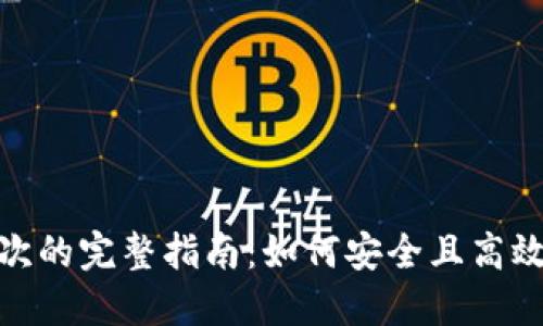 比特币钱包交易100次的完整指南：如何安全且高效地管理你的数字资产