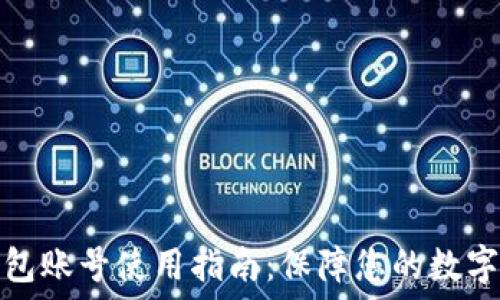   
以太坊钱包账号使用指南：保障您的数字资产安全