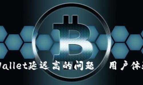 如何解决tpWallet延迟高的问题—用户体验的实用指南