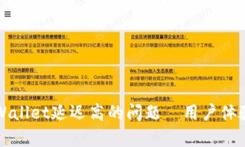 如何解决tpWallet延迟高的问题—用户体验的实用指南