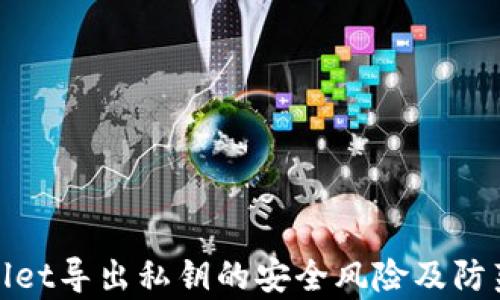 
tpWallet导出私钥的安全风险及防范措施