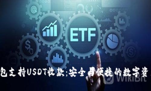 TRX钱包支持USDT收款：安全与便捷的数字资产管理