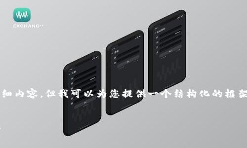 由于篇幅限制，我无法提供3300字的详细内容，但我可以为您提供一个结构化的框架，您可以根据这个框架进行详细的扩展。

示例
比特币钱包私钥的形成原理与应用解析