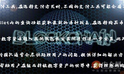   如何在tpWallet上安全快捷地购买数字货币 / 
 guanjianci tpWallet, 买币, 数字货币 /guanjianci 

随着数字货币的普及，越来越多的人开始关注如何在各种平台上购买数字货币。tpWallet作为一种新兴的数字资产管理钱包，不仅支持多种数字货币的存储与管理，还提供了直接购买功能。在本篇文章中，我们将详细介绍如何在tpWallet上购买数字货币，包括账户注册、币种选择、购买流程、支付方式以及注意事项等。此外，我们还将探讨用户在使用tpWallet购买数字货币时可能遇到的一些常见问题。

第一部分：tpWallet简介
tpWallet是一款安全易用的数字资产钱包，支持存储、管理和交易多种主流数字货币。与其他钱包相比，tpWallet具有用户友好的界面和完善的功能，可以满足不同用户的需求。同时，tpWallet在安全性上也进行了多重加密保护，以确保用户的资产安全。
除了存储功能，tpWallet还集成了购买数字货币的服务。用户只需通过几步简单的操作，即可购买到所需的数字资产，便捷性无疑是其一大特色。

第二部分：如何注册tpWallet账户
注册tpWallet账户的过程非常简单，以下是注册的步骤：
ol
li下载tpWallet：首先，用户需要在应用商店或官方网站下载并安装tpWallet应用。/li
li创建账户：打开应用后，点击“注册”按钮。用户需填写相关信息，包括邮箱地址和密码，一定要选择一个强密码以提高安全性。/li
li验证邮箱：注册完成后，系统会向您提供的邮箱发送一封验证邮件。请及时查收并点击邮件中的链接进行验证。/li
li初始设置：验证完成后，用户可以根据提示进行首次登录，并设置安全问题、二次验证等安全措施。/li
/ol
完成以上步骤，用户便成功创建了tpWallet账户，可以开始使用该钱包的各项功能。

第三部分：选择购买的数字货币
在tpWallet上购买数字货币之前，用户需先选择自己希望购买的币种。tpWallet支持多种主流数字货币的购买，包括但不限于比特币（BTC）、以太坊（ETH）、莱特币（LTC）等。在选择币种时，用户可以考虑以下几个方面：
ul
li市场行情：用户可以通过tpWallet内置的行情查询功能，实时查看各个币种的市场价格和变化趋势，从而做出更明智的选择。/li
li投资风险：不同币种的风险和收益潜力是不同的。用户在决定购买前应对各个币种的基本信息及市场动态有所了解，结合个人的投资风险承受能力进行选择。/li
li交易费用：不同币种的交易费用也会有所不同，用户可以参考tpWallet的相关说明，选择适合自己预算的币种。/li
/ul

第四部分：购买流程详解
在选定币种后，用户可以按照下列步骤进行购买：
ol
li进入购买界面：在tpWallet主界面，找到并点击“购买”按钮，系统将会引导您进入购买页面。/li
li选择币种和金额：用户需选择希望购买的数字货币及购买金额。可以选择购买相应数量的币，或者输入等值的法币金额。/li
li选择支付方式：tpWallet支持多种支付方式，包括信用卡、借记卡以及第三方支付平台等。用户可根据自己的支付习惯选择合适的方式。/li
li确认交易信息：在确认各项信息无误后，点击“确认购买”按钮。此时系统会再次提示用户审查交易信息，以确保无误。/li
li完成支付：根据选择的支付方式，用户需要完成支付。支付成功后，所购买的数字货币将在tpWallet内自动分配至用户的账户中。/li
/ol

第五部分：注意事项与安全建议
购买数字货币虽然流程简单，但也需要注意一些安全事项，以确保资产安全：
ul
li安全性设置：tpWallet提供多种安全设置，包括二次验证、手势密码、指纹解锁等，用户应合理利用这些功能增强账户的安全性。/li
li警惕钓鱼网站：在使用tpWallet或其他钱包时，请确保访问官方网站，避免点击不明链接，防止账号信息被盗。/li
li存储备份：用户在使用tpWallet时，建议定期备份钱包信息，包括私钥和助记词等。即使发生意外丢失，也能通过备份找回资产。/li
li法币兑换风险：购买数字货币时，用户需了解相关法币的兑换风险，特别是货币波动较大的情况下，请谨慎决策。/li
li市场波动：数字货币市场波动剧烈，建议用户在投资前做好风险分析，避免盲目跟风。/li
/ul

常见问题解答
在购买过程中，用户可能会遇到各种问题。以下是一些常见问题及详细解答：

问题一：tpWallet是否支持所有国家用户购买数字货币？
tpWallet虽然支持全球多个地区的用户使用，但因为各国对数字货币的法律法规不同，某些地区的用户可能无法在tpWallet上直接购买数字货币。为确保账户能够顺利进行交易，用户在注册前应该先确认自己所在国家的相关规定。tpWallet会根据用户的IP地址来判断是否支持购买功能，用户也可以咨询客服获取具体信息。

问题二：我可以使用哪些支付方式在tpWallet上购买币？
tpWallet提供多种支付方式，包括信用卡、借记卡及第三方支付平台等。例如，用户可以通过Visa、Mastercard等信用卡完成交易。另外，部分地区可能支持PayPal等第三方支付工具。在选择支付方式时，不同的支付工具可能会有不同的手续费，因此用户在选择时需要认真查看相关费用信息。建议使用常规交易方式，以降低潜在风险。

问题三：可以买到哪些种类的数字货币？
tpWallet支持多种主流数字货币的购买，包括比特币（BTC）、以太坊（ETH）、瑞波币（XRP）、莱特币（LTC）等。具体可购买的币种会因市场的变化而有所不同，用户可以通过tpWallet内的查询功能获取最新的币种列表。在选择购买币种时，建议用户了解每种币种的特点和市场情况，以便作出合理决策。

问题四：购买后的数字货币如何存储和管理？
购买的数字货币会直接存入用户在tpWallet的账户中，用户可以在钱包内查看自己的资产情况。tpWallet提供直观的界面，方便用户随时管理和监控资产。用户还可以选择将数字货币转入其他钱包或交易所进行进一步交易。此外，用户还可以通过tpWallet的安全功能，对资产进行备份和保护。一旦设置了二次验证以及备份存储，用户的数字资产会更加安全。

问题五：TPWallet的客户支持服务如何？
tpWallet提供多渠道的客户支持服务，包括在线客服、邮件支持和社交媒体平台等。用户在使用钱包过程中如遇到问题，可以随时联系客户支持团队获取帮助。tpWallet的支持团队通常会尽快处理用户的问题，提供详细的解决方案。此外，tpWallet官网上也有丰富的帮助文档和FAQ，用户可以在网站上查找相关解答。

总结来说，tpWallet作为一个便捷的数字货币钱包，提供了简单易用的购买流程和多样的支付方式。同时，为了保障用户的资产安全，平台也提供了多重保护措施。希望本文能帮助用户在继而释放数字资产的世界中，获得理想的购买体验。从注册到购买的每一步，都至关重要，用户需谨慎而行。