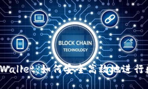 抹茶币与TP Wallet：如何安全高效地进行数字资产管理