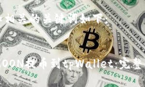 标签里的内容和相关的关键词如下：


如何轻松将HTMOON提币到tpWallet：完整指南与注意事项