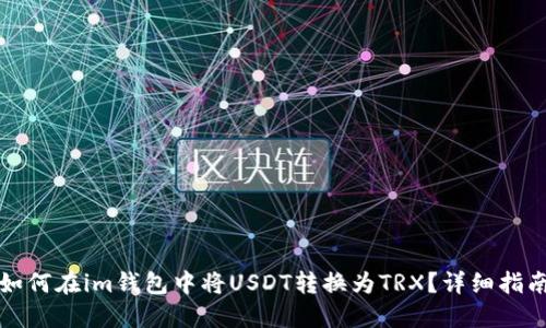 如何在im钱包中将USDT转换为TRX？详细指南