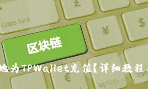 如何高效、安全地为TPWallet充值？详细教程与常见问题解答