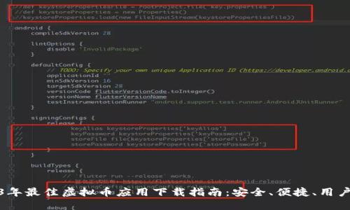 2023年最佳虚拟币应用下载指南：安全、便捷、用户友好