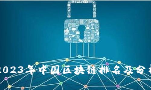 2023年中国区块链排名及分析