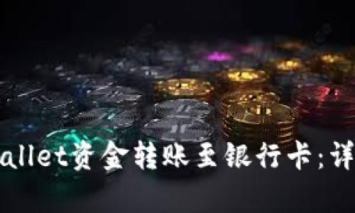 如何将tpWallet资金转账至银行卡：详细操作指南