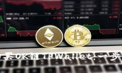 如何购买OK链TPWallet：一步步详解