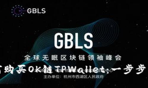如何购买OK链TPWallet：一步步详解