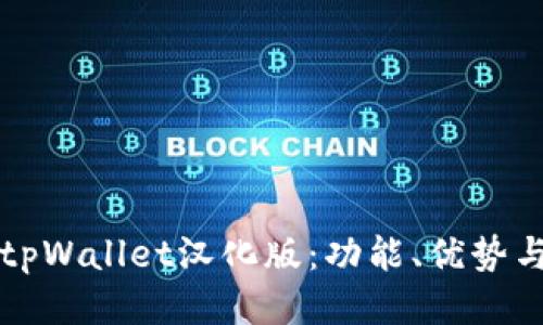 深入探索tpWallet汉化版：功能、优势与使用指南