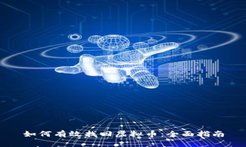 如何有效找回虚拟币：全面指南