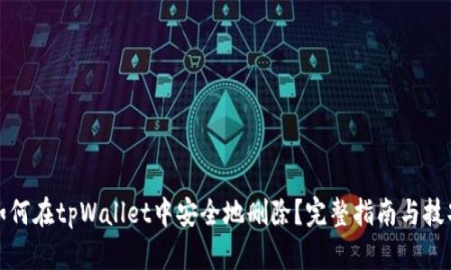 如何在tpWallet中安全地删除？完整指南与技巧