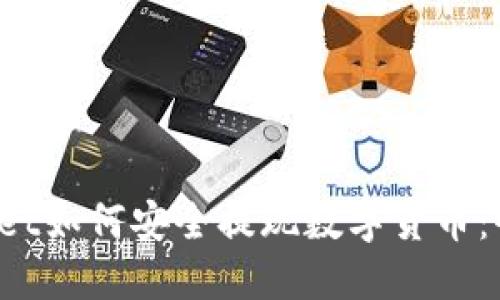 TP Wallet如何安全提现数字货币：全面攻略