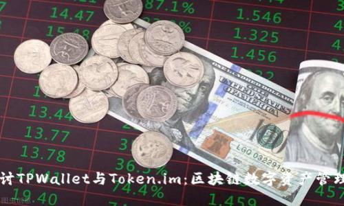 深入探讨TPWallet与Token.im：区块链数字资产管理的未来