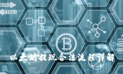 以太坊提现合法流程详解