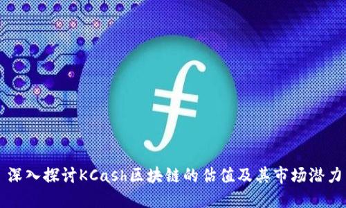 深入探讨KCash区块链的估值及其市场潜力