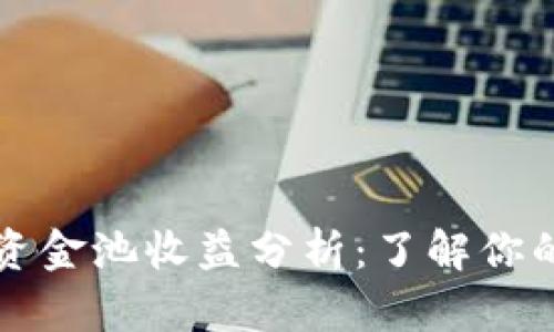 tpWallet资金池收益分析：了解你的投资选择