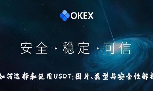 如何选择和使用USDT：图片、类型与安全性解析