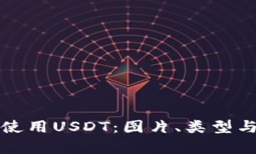如何选择和使用USDT：图片、类型与安全性解析