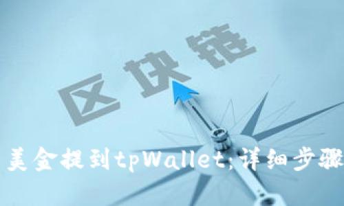 如何将欧易美金提到tpWallet：详细步骤与实例分析