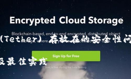 (注：以下内容为阐述USDT (Tether) 存放在的安全性问题，字数将会接近3300字。)

USDT存放在的安全性分析及最佳实践