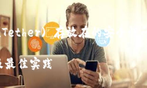 (注：以下内容为阐述USDT (Tether) 存放在的安全性问题，字数将会接近3300字。)

USDT存放在的安全性分析及最佳实践