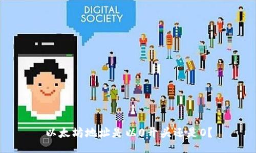 以太坊地址是以0开头还是O？