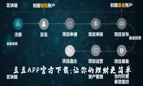 豆豆APP官方下载：让你的理财更简单