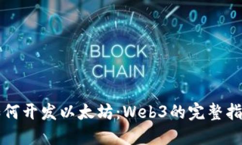 如何开发以太坊：Web3的完整指南