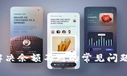 TPWallet:解决余额不对的常见问题与解决方案