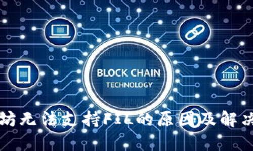 以太坊无法支持FIL的原因及解决方案