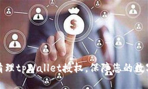 如何有效清理tpWallet授权，保障您的数字资产安全