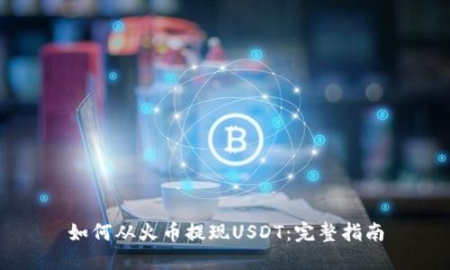 如何从火币提现USDT：完整指南