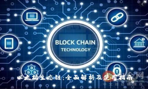 以太坊生态链：全面解析及使用指南