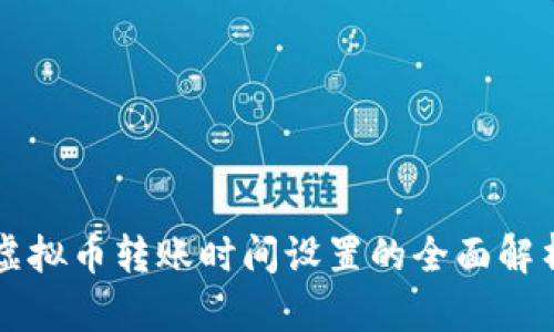 虚拟币转账时间设置的全面解析