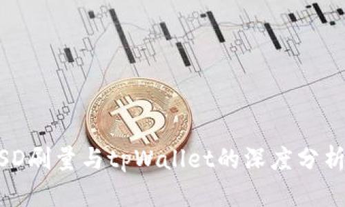 了解BSD刷量与tpWallet的深度分析及应用