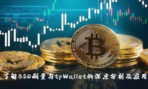 了解BSD刷量与tpWallet的深度分析及应用