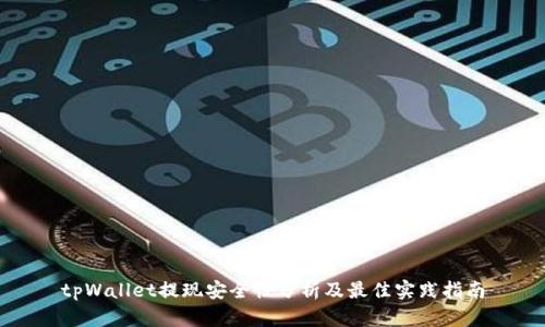 tpWallet提现安全性分析及最佳实践指南